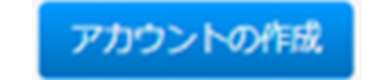 アカウントの作成ボタン