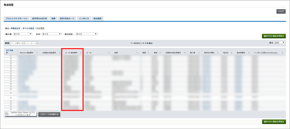 View your Macnica-Mouser order history