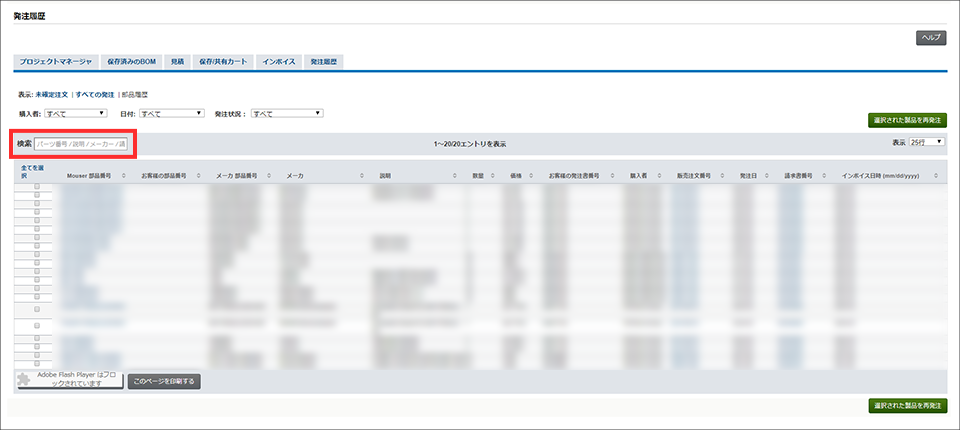 View your Macnica-Mouser order history