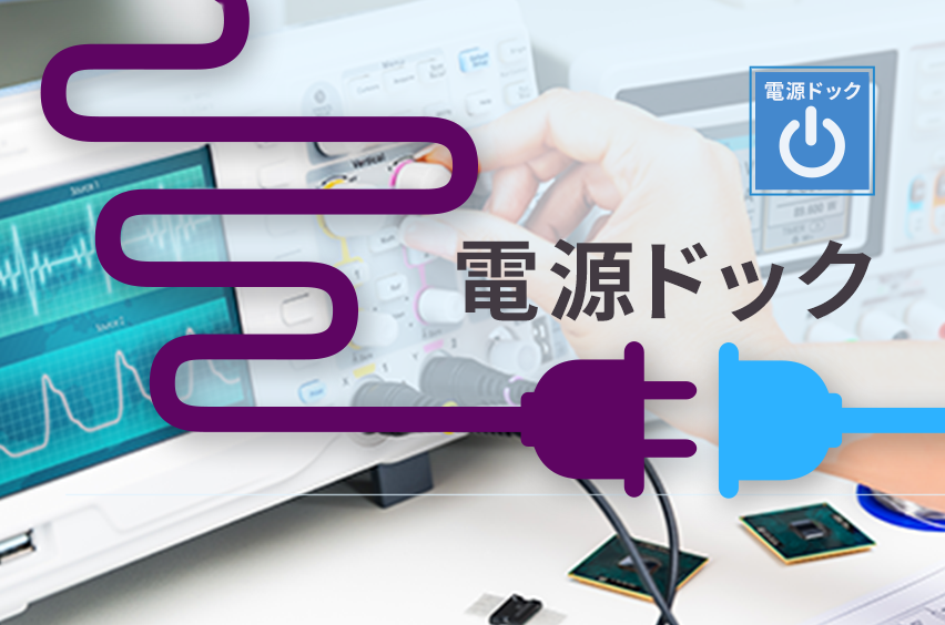 電源ドックの画像