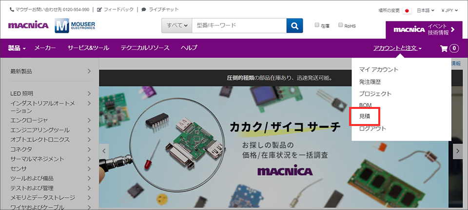 My Mouser から、「アカウントと注文」「見積」 をクリック