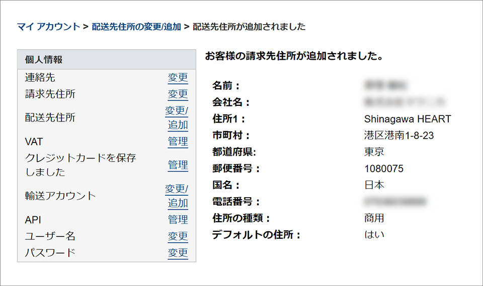 「配送先住所が追加されました」と表示されれば、住所登録完了です。