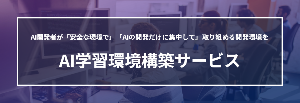 AI学習環境構築サービス