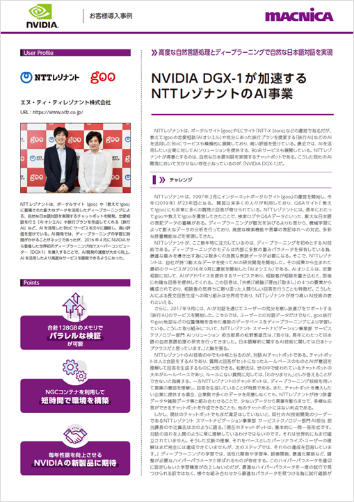 高度な自然言語処理とディープラーニングで自然な日本語対話を実現 Nvidia マクニカ 高度な自然言語処理とディープラーニングで自然な日本語対話を実現 Nvidia マクニカ