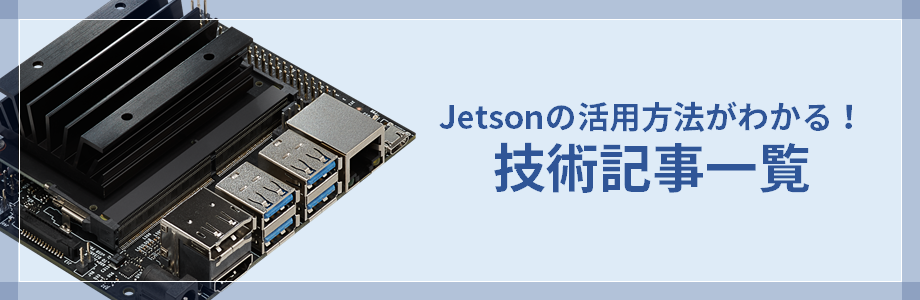 Jetsonの活用方法がわかる！技術記事一覧