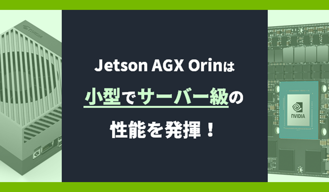 Jetson AGX Orinは小型でサーバー級の性能を発揮！
