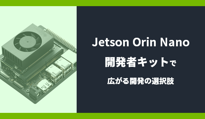 Jetson Orin Nano 開発者キット で広がる開発の選択肢