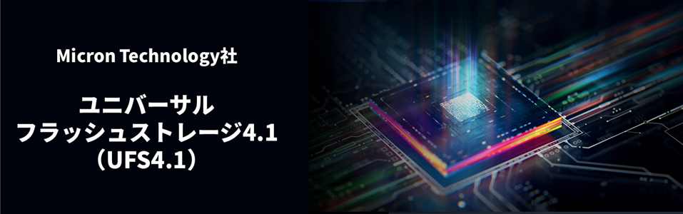Micron Technology ユニバーサルフラッシュストレージ4.1(UFS4.1)
