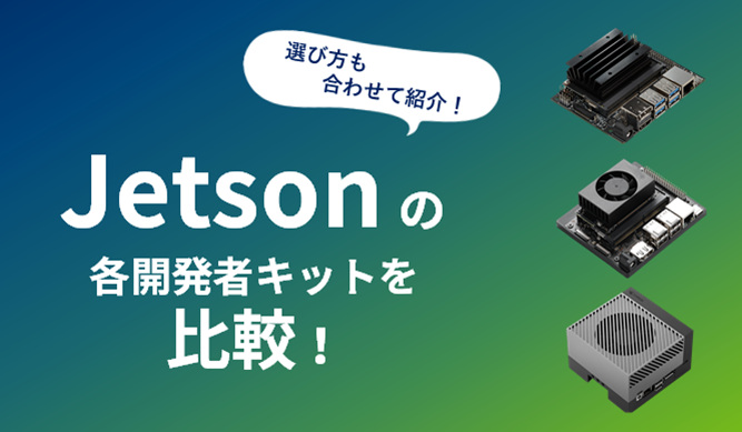 Compare Jetson developer kits! Introducing how to choose