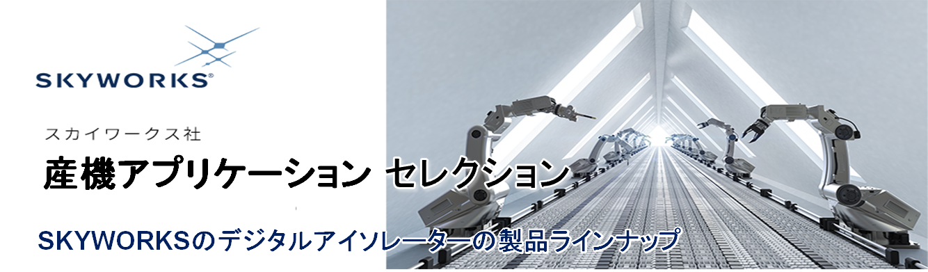 Isolator 産業機器 絶縁 アプリケーション