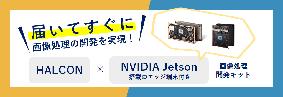 HALCON + NVIDIA Jetson 搭載のエッジ端末付き画像処理開発キット