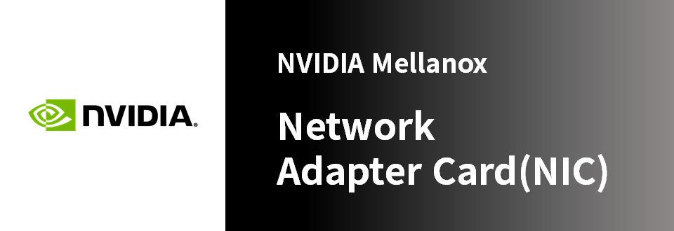 NVIDIA Mellanox ネットワーク アダプター カード(NIC)製品