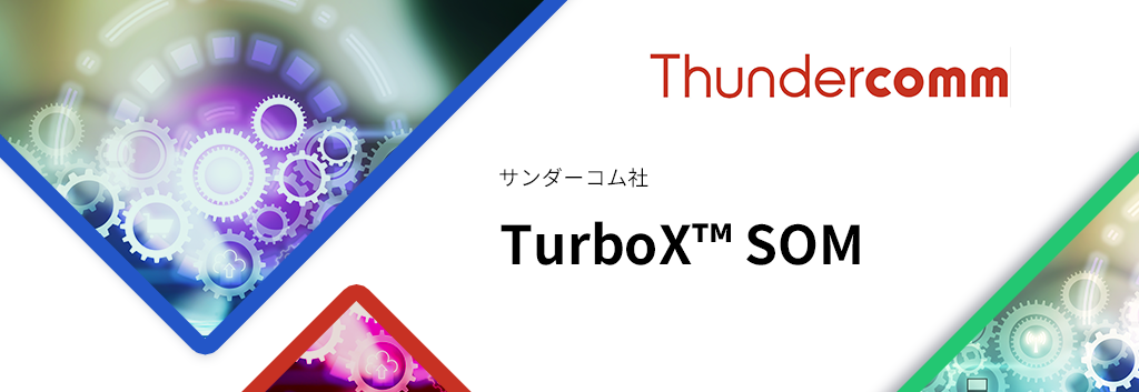 Thundercomm（サンダーコム） TurboX™ SOM