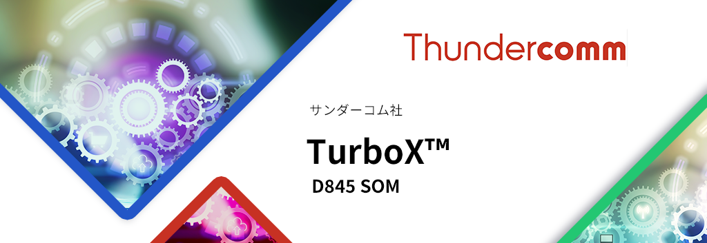 Thundercomm（サンダーコム）TurboX™ D845 SOM