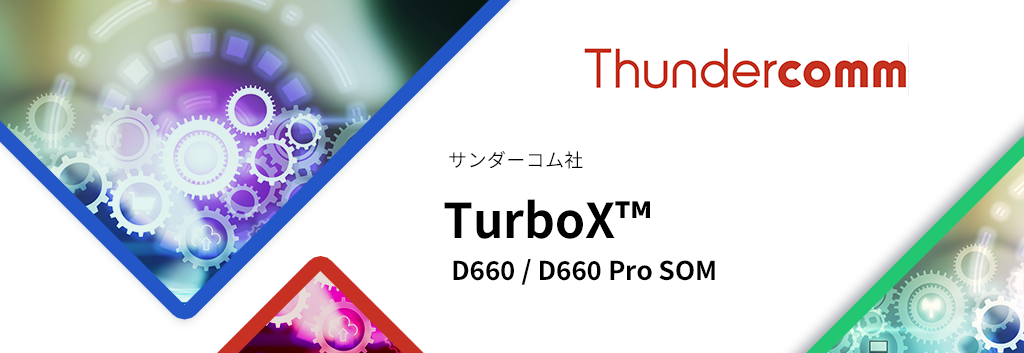 Thundercomm（サンダーコム）TurboX™ D660 / D660 Pro SOM