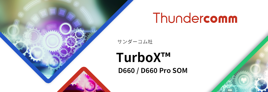Thundercomm(サンダーコム)TurboX™ D660 / D660 Pro SOM