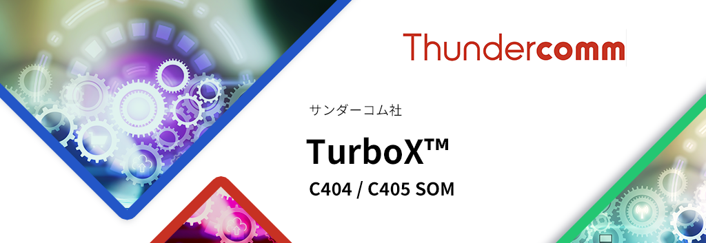 Thundercomm（サンダーコム）TurboX™ C404 / C405 SOM