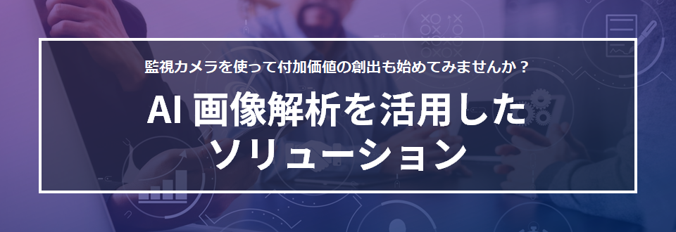 AI画像解析を活用したソリューション