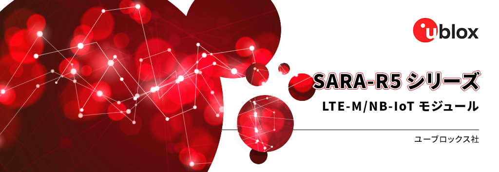SARA-R5シリーズ(LTE-M/NB-IoTモジュール〉
