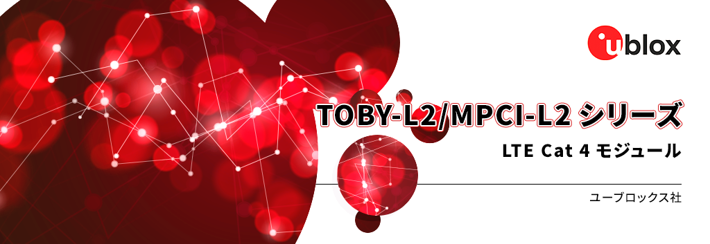 TOBY-L2/MPCI-L2シリーズ（LTE Cat 4モジュール）