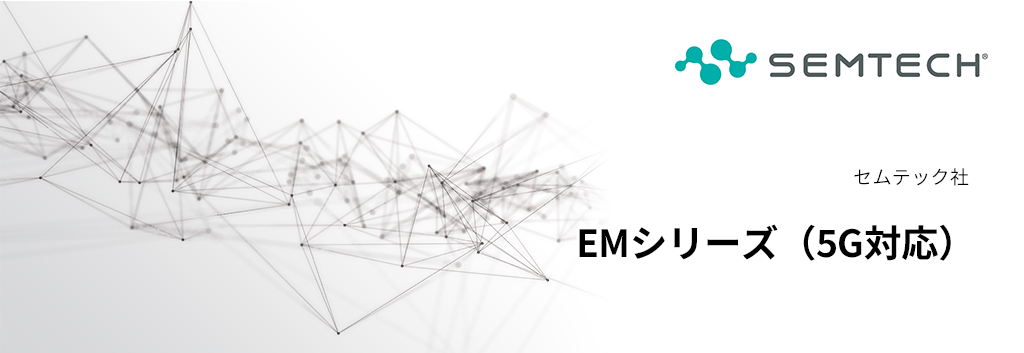 Semtech:EMシリーズ(5G対応)