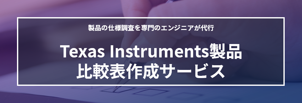 Texas Instruments製品比較表作成サービス