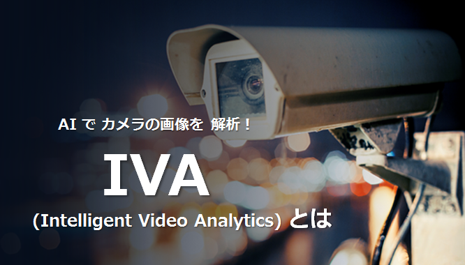 AIでカメラの画像を解析！IVA (Intelligent Video Analytics)とは