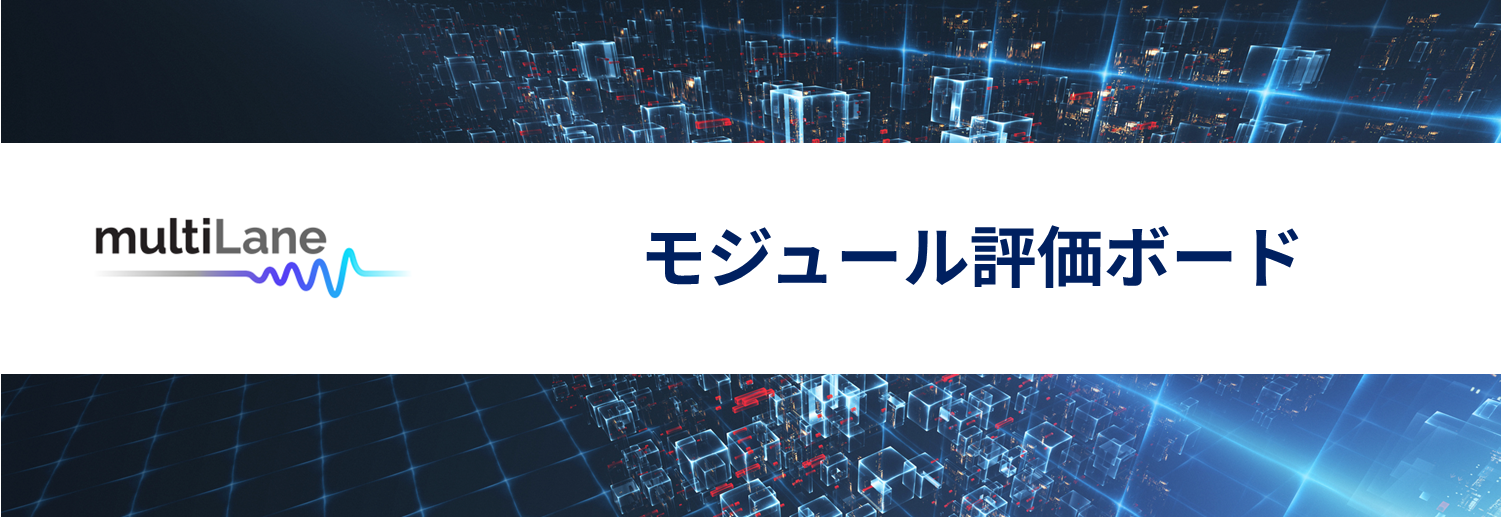 MultiLane モジュール評価ボード