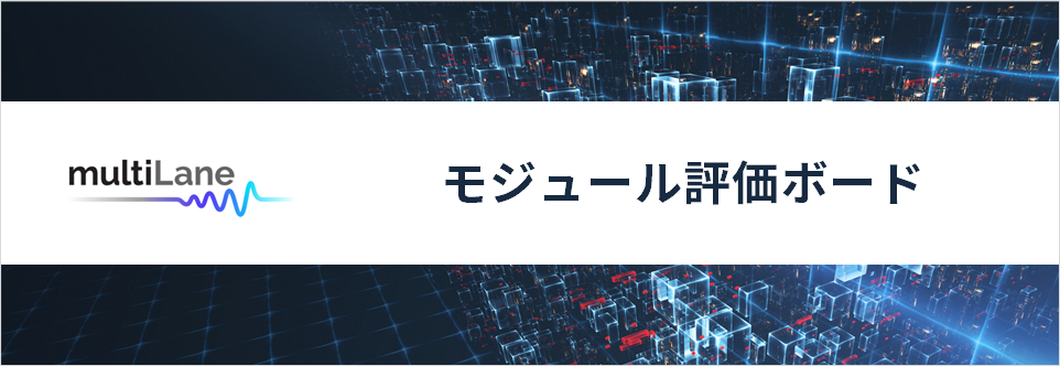 MultiLane モジュール評価ボード