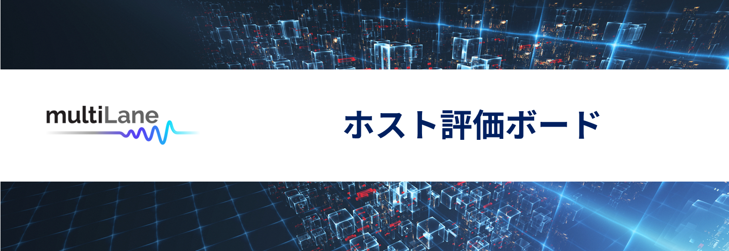 MultiLane ホスト評価ボード