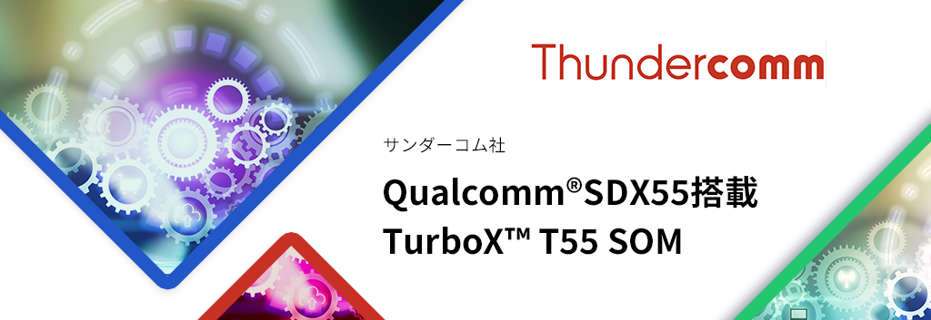 Qualcomm®Snapdragon™X55搭載 TurboX™ T62 SOM
