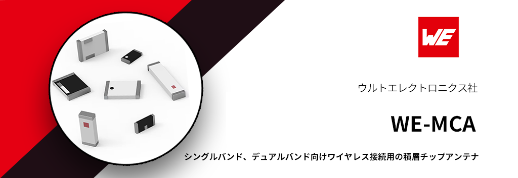 シングルバンド、デュアルバンド向けワイヤレス接続用の積層チップアンテナ　"WE-MCA" 