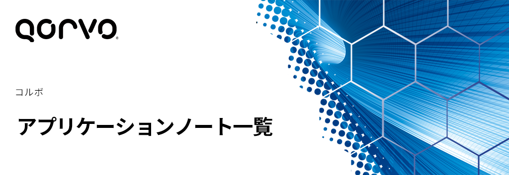 Qorvo: アプリケーションノート一覧