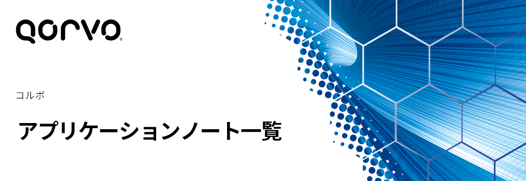 Qorvo： アプリケーションノート一覧