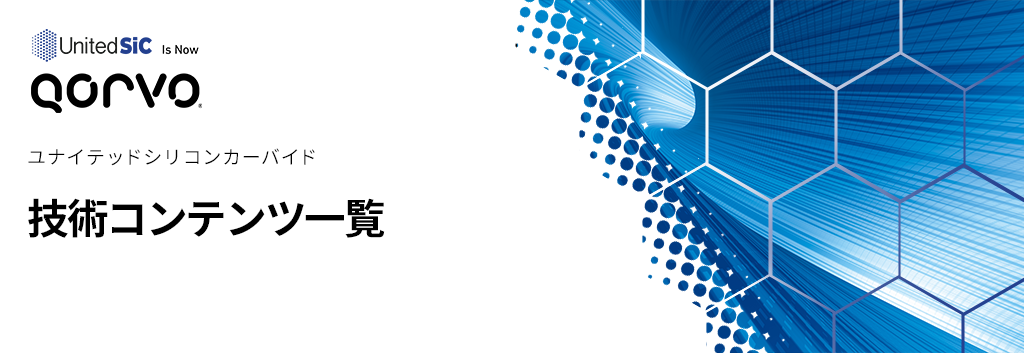 UnitedSiC 技術コンテンツ一覧