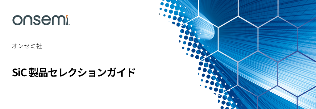 SiC 製品セレクションガイド