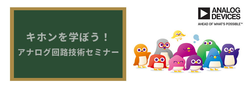 キホンを学ぼう!アナログ回路技術セミナー