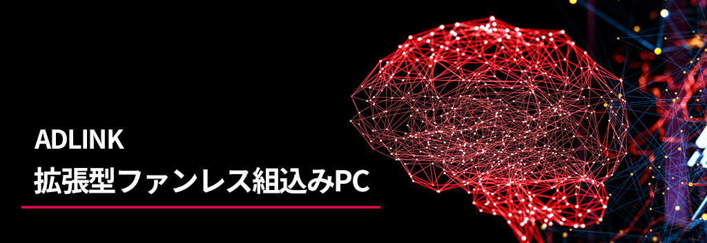 ADLINK 統合型ファンレス組込みPC