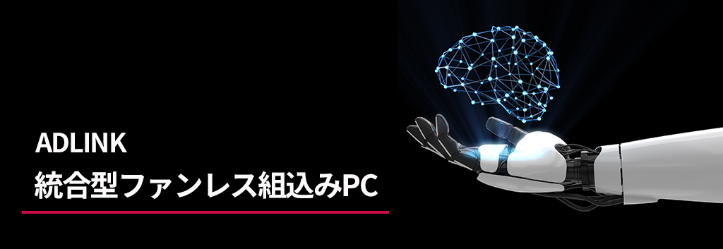 ADLINK 統合型ファンレス組込み PC 