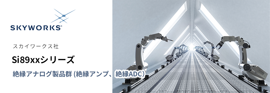 絶縁アナログ製品群 (絶縁アンプ、絶縁ADC）Si89xxシリーズ