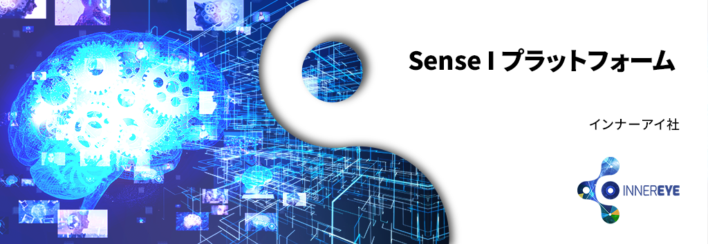InnerEye Sense I プラットフォーム