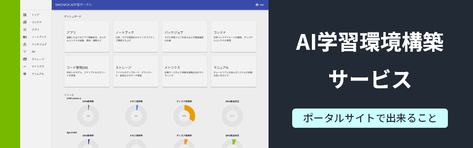 AI学習環境構築サービス　ポータルサイトで出来ること