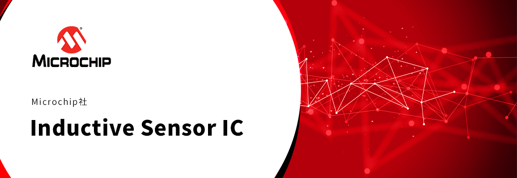 Microchip社 Inductive Sensor(インダクティブセンサー) IC