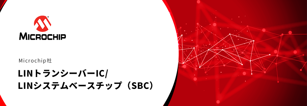 Microchip社 LINトランシーバーIC/LINシステムベースチップ(SBC)