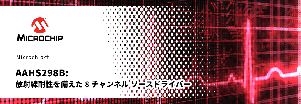 AAHS298B: 放射線耐性を備えた 8 チャンネル ソースドライバー