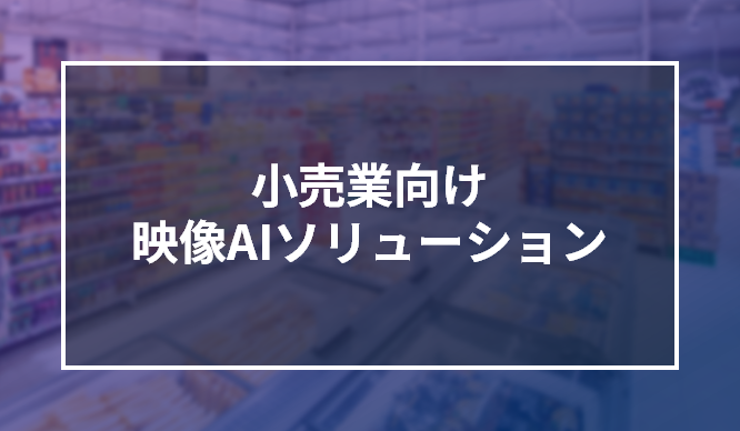 小売業向け映像AIソリューション