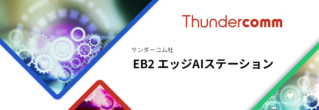 Qualcomm社 Snapdragon搭載 EB2 エッジAIステーション