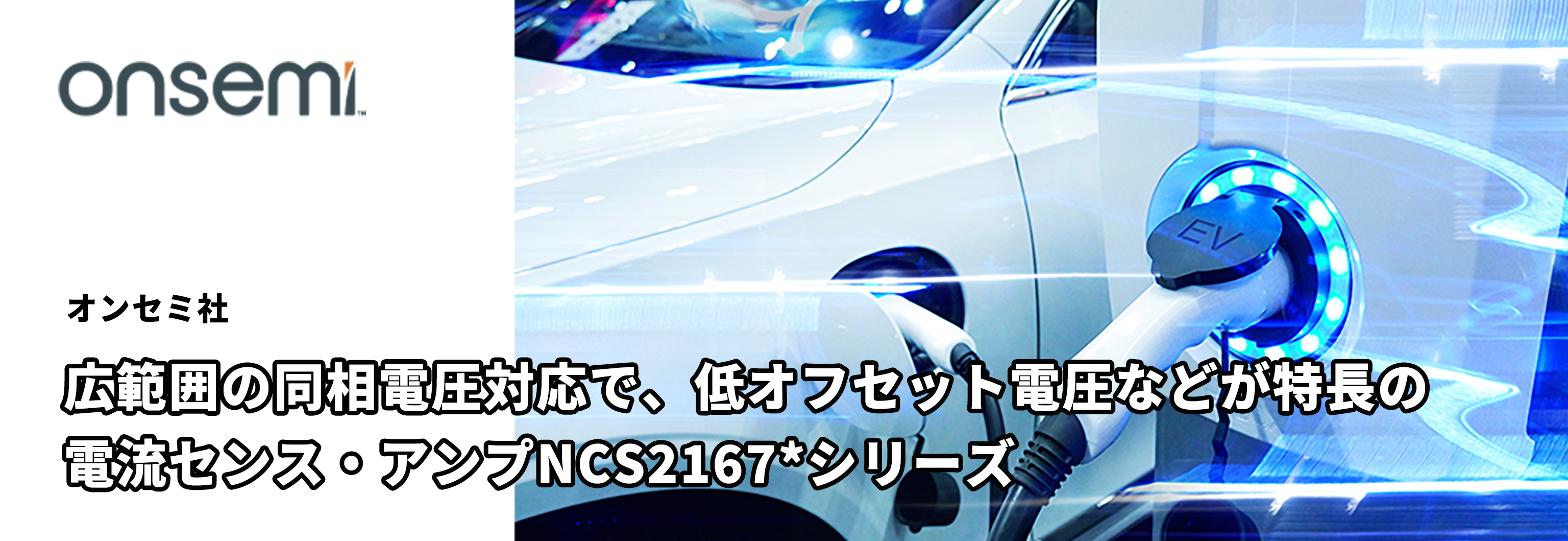 広範囲の同相電圧対応で、低オフセット電圧などが特長の電流センス・アンプNCS2167*シリーズ