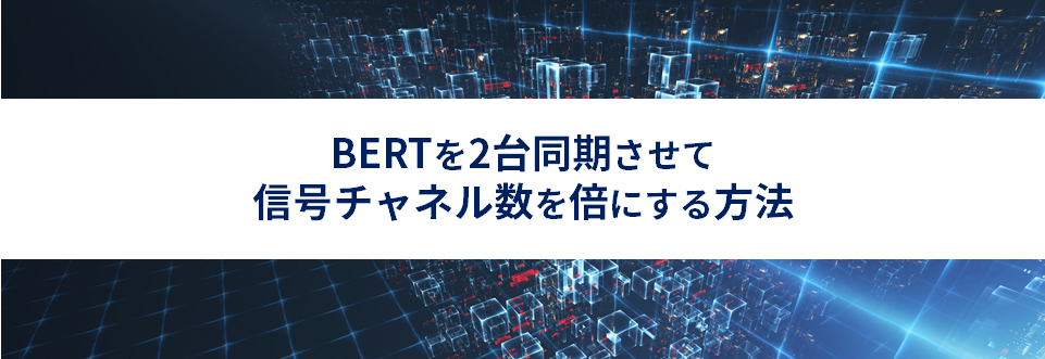 BERTを2台同期させて信号チャネル数を倍にする方法