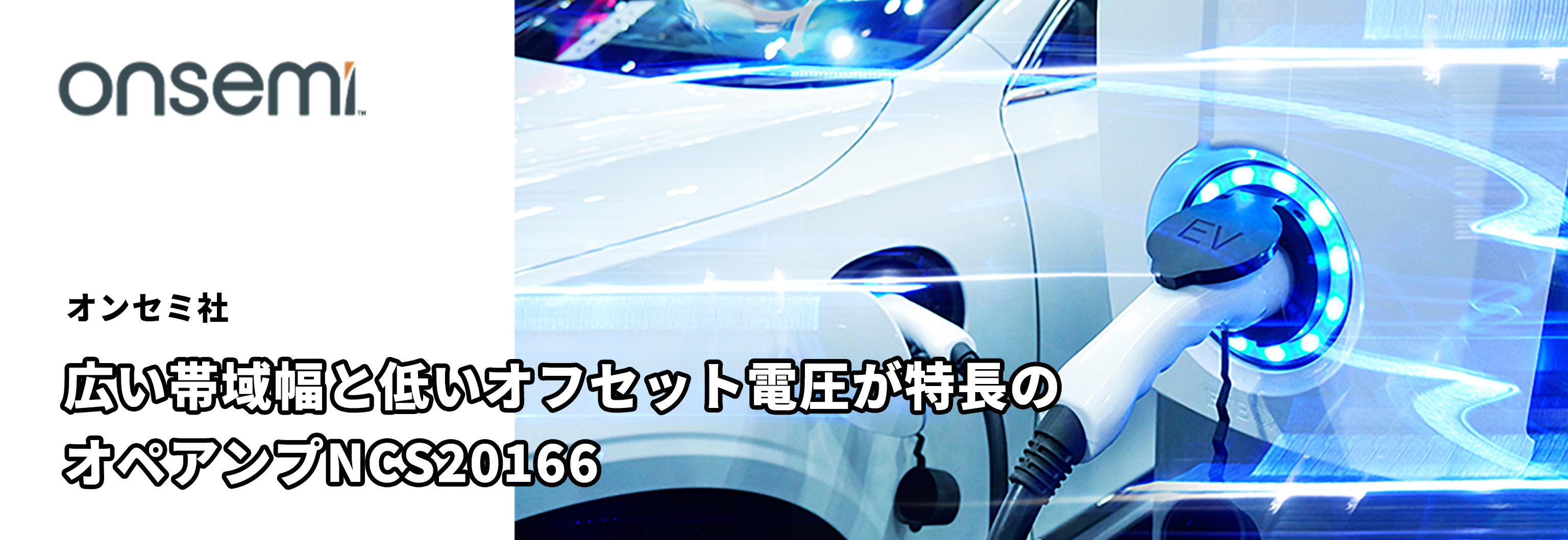 広い帯域幅と低いオフセット電圧が特長のオペアンプNCS20166